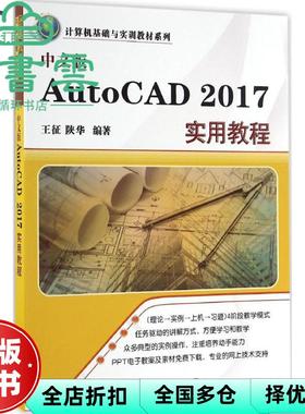 【正版旧书】中文版AutoCAD 2017实用教程 王征 陕华 清华大学出版社 9787302454878
