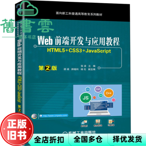 【正版旧书】Web前端开发与应用教程 HTML5+CSS3+JavaScript 第2版二版 张波 邵彧 师晓利 杨伦 机械工业出版社 9787111701491
