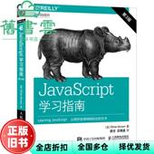 布朗 美 第三版 著;娄佳 袁慎建 Ethan Brown 第3版 9787115456328 正版 JavaScript学习指南 人民邮电出版 社 旧书