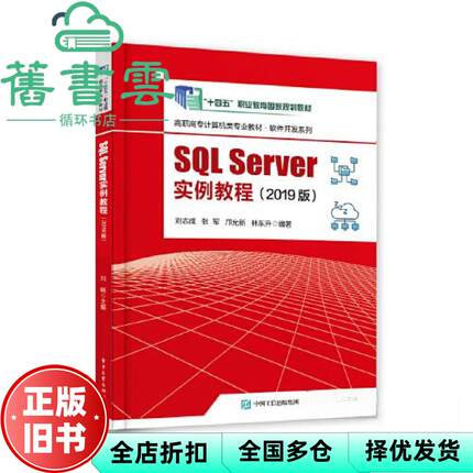 【正版旧书】SQL Server实例教程 2019版 刘志成 电子工业出版社 9787121455087