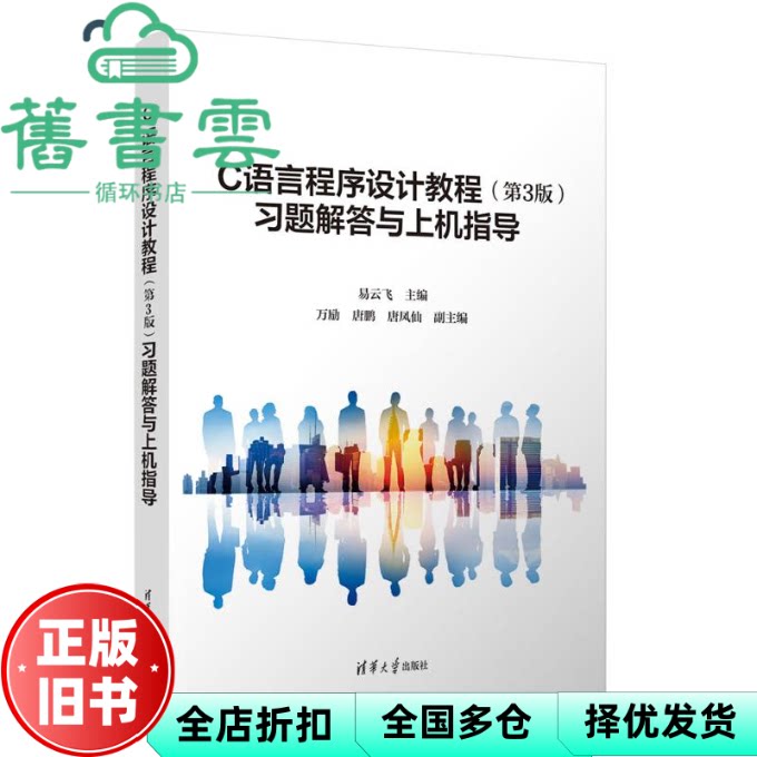 C语言程序设计教程习题解答与上机指导第3版三版 易云飞 万励 唐鹏 唐凤仙 清华大学出版社 9787302701705