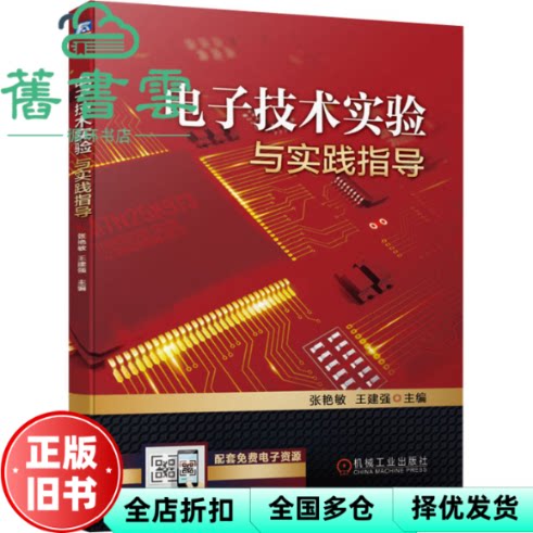 【正版旧书】电子技术实验与实践指导 张艳敏主编,王建强 机械工业出版社 9787111659426