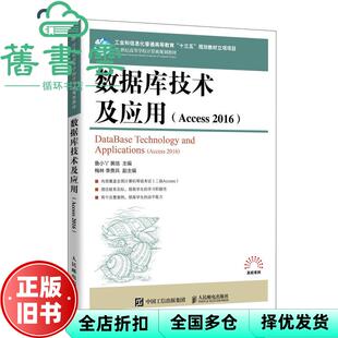 【正版旧书】数据库技术及应用 Access 2016 鲁小丫 黄培 人民邮电出版社2020年版9787115545343