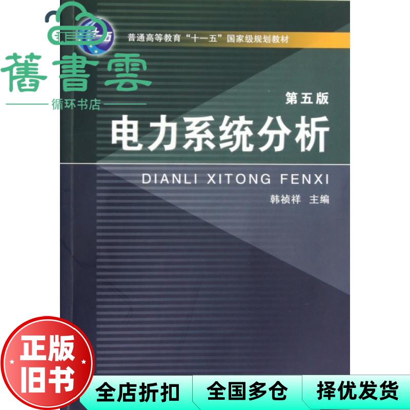 【正版旧书】电力系统分析第五版第5版 韩祯祥 浙江大学出版社9787308098274