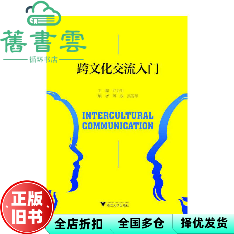 【正版旧书】跨文化交流入门 Intercultural communication 许力生主编 浙江大学出版社 9787308174923