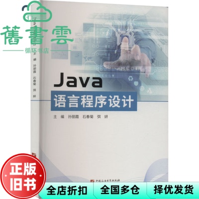 【正版旧书】Java语言程序设计 孙丽霞 石春菊 弭妍 中国石油大学出版社 9787563675043