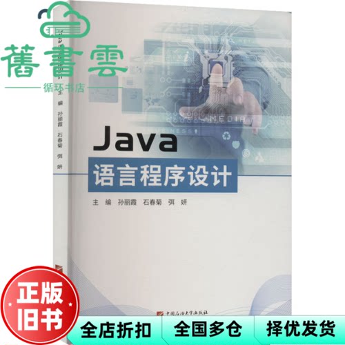 【正版旧书】Java语言程序设计 孙丽霞 石春菊 弭妍 中国石油大学出版社 9787563675043
