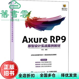 【正版旧书】Axure RP9原型设计实战案例教材 邓钊 人民邮电出版社2022年版 9787115586216