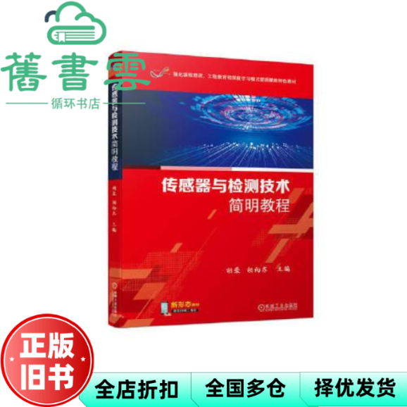 【正版旧书】传感器与检测技术简明教程 胡蓉胡向东主编 机械工业出版社 9787111729549