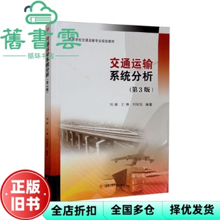 【正版旧书】交通运输系统分析（第三3版） 刘澜著,王琳著,刘海旭著 西南交通大学出版社 9787564386870