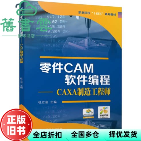 零件CAM软件编程 CAXA制造工程师 杜立波 机械工业出版社 9787111775706