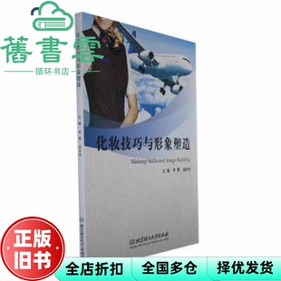 【正版旧书】化妆技巧与形象塑造(教材) 李慧 曲彩悦|责编:李薇 北京理工大学 9787576323818