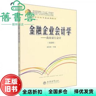 【正版旧书】金融企业会计学 商业银行会计 第四版4版 赵珍珠 立信会计出版社 9787542970312