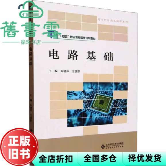 电路基础 朱晓萍 王洪彩 北京师范大学出版社 9787303285990