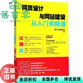 正版 北京大学出版 旧书 龙马高新教育 社9787301287156 网页设计与网站建设从入门到精通