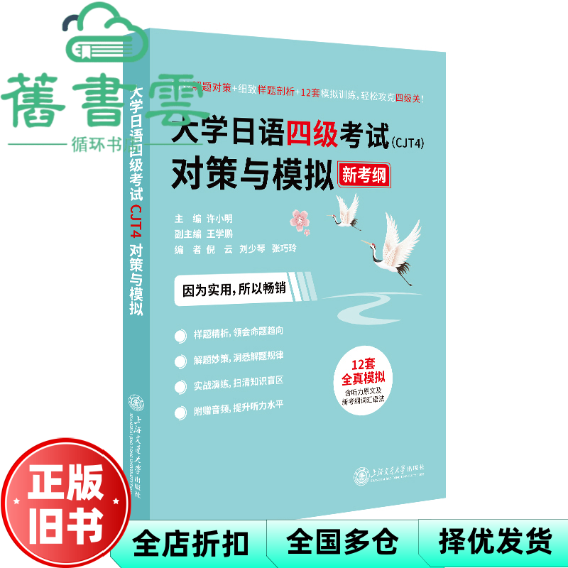 【正版旧书】大学日语四级考试 CJT4 对策与模拟 许小明 上海交通大学出版社 9787313305770