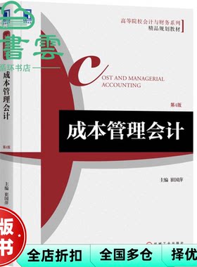【正版旧书】成本管理会计 第四版第4版 崔国萍 机械工业出版社 9787111580157