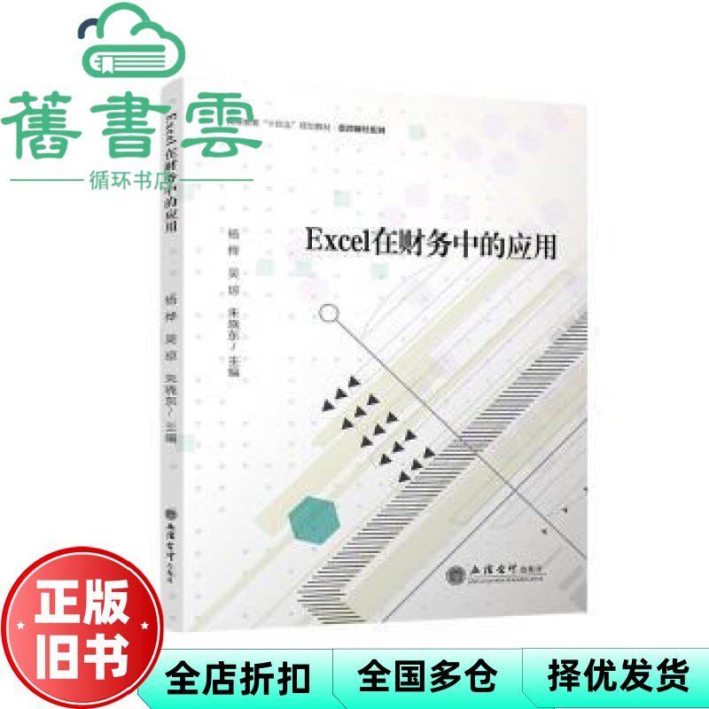 EXCEL在财务中的应用 杨桦 吴琼 朱晓东 立信会计图书用品社 9787542979155