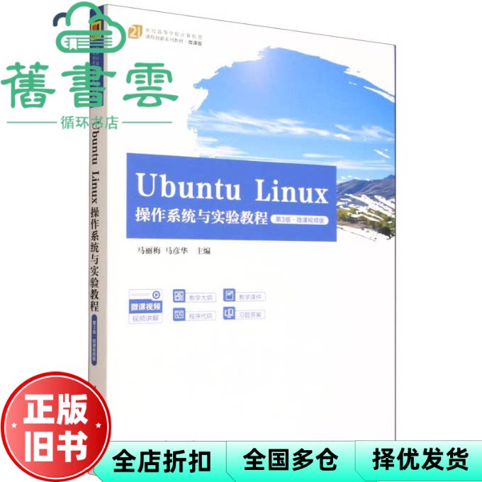 UBUNTU LINUX操作系统与实验教程 第3版第三版 微课视频版 马彦华 马丽梅 清华大学出版社 9787302698494