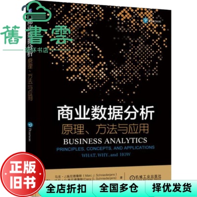 【正版旧书】商业数据分析 原理、方法与应用 美 马克·J.施尼德詹斯 Marc J.Schniederjans 机械工业出版社 9787111602095
