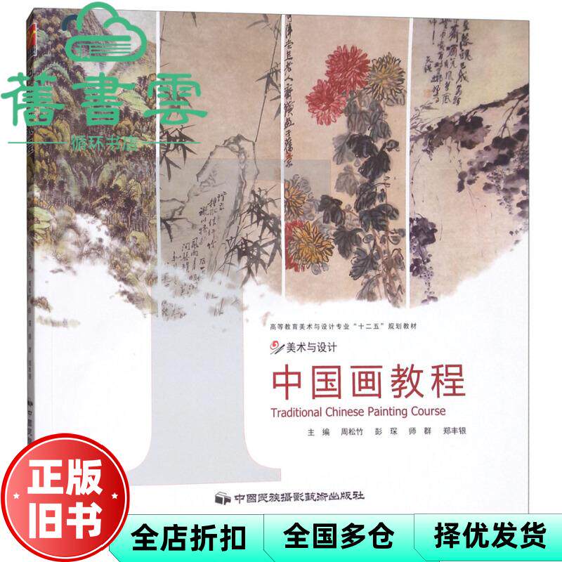 【正版旧书】中国画教程 周松竹 彭琛 中国民族摄影艺术出版社 9787512200432