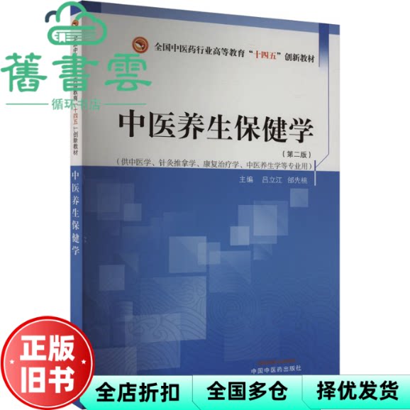 【正版旧书】中医养生保健学 第二版2版 吕立 江先桃 中国中医药出版社 9787513285070