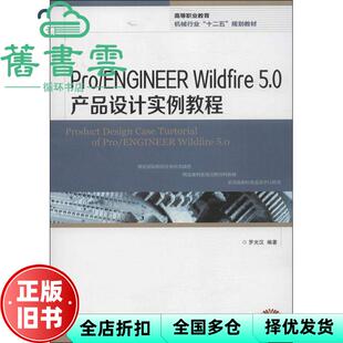 Pro ENGINEER 社2013年版 正版 9787115323491 人民邮电出版 旧书 罗光汉 Wildfire5.0产品设计实例教程