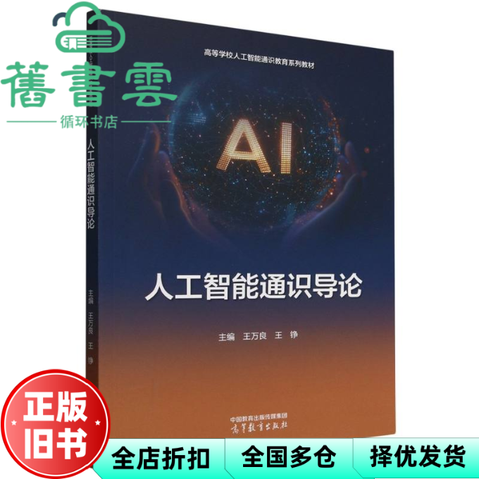 【正版旧书】人工智能通识导论 王万良 王铮 高等教育出版社 9787040644708