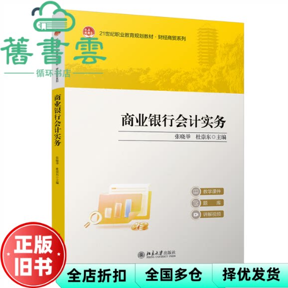 商业银行会计实务 张晓举 杜崇东 北京大学出版社 9787301359266