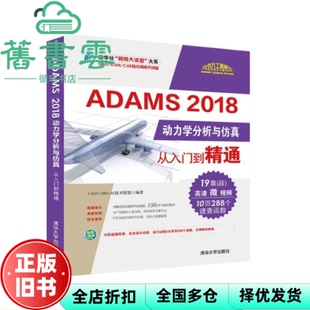 【正版旧书】ADAMS2018动力学分析与仿真从入门到精通 王文波  清华大学出版社 9787302538004