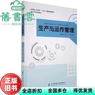 【正版旧书】生产与运作管理 张素芬、罗会 电子科技大学出版社 9787564749262