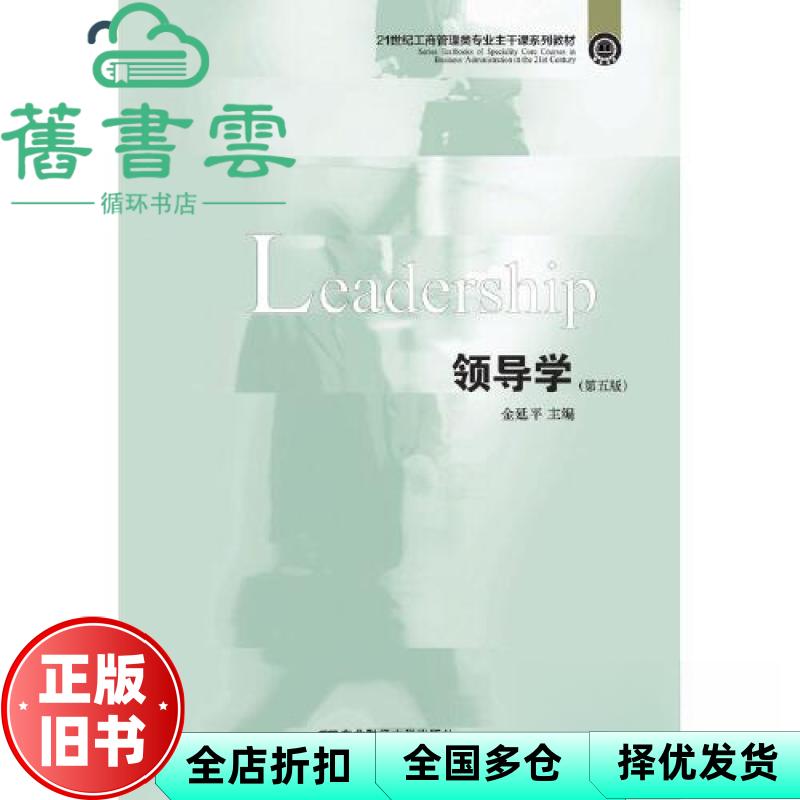 【正版旧书】领导学(第五5版)金延平 东北财经大学出版社有限责任公司 9787565442100