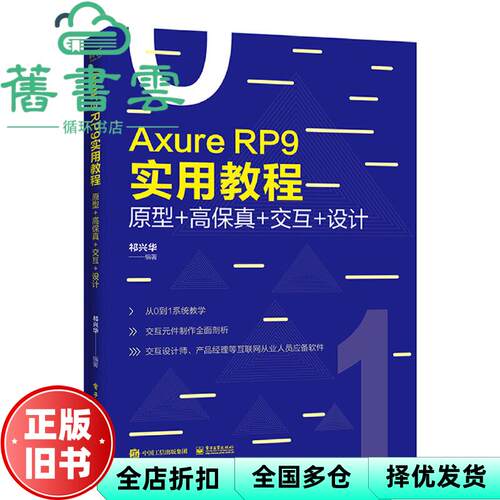 【正版旧书】AxureRP9实用教程 原型+高保真+交互+设计 全彩 祁兴华 电子工业出版社2019年版 9787121371981