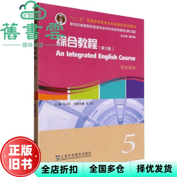 【正版旧书】综合教程 第3版5学生用书修订版新世纪高等院校英语专业本科生系列教材 何兆熊 上海外语教育出版社 9787544682077
