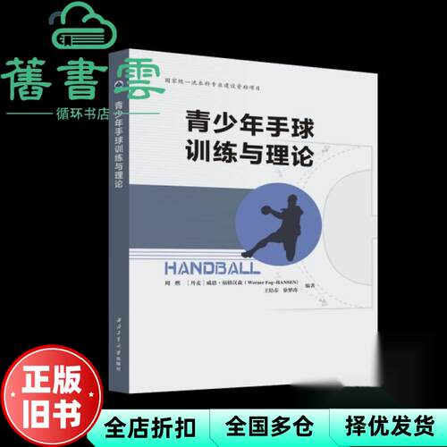 青少年手球与理论 周燃  西北工业大学出版社 9787561297896