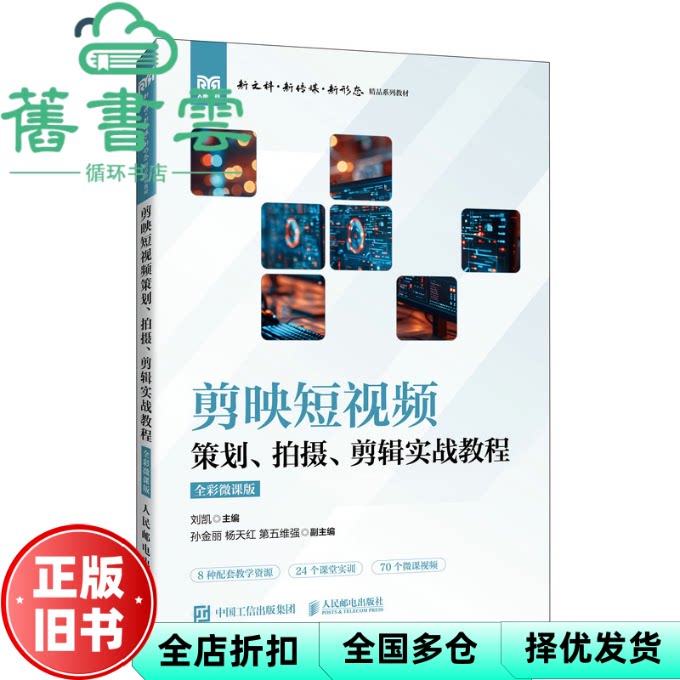 【正版旧书】剪映短视频策划、拍摄、剪辑实战教程 刘凯 人民邮电出版社 9787115643322