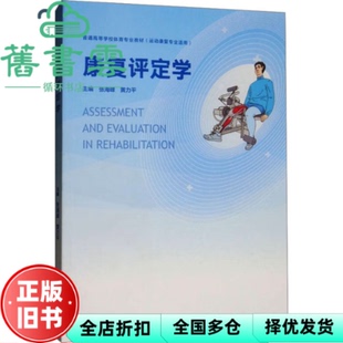 【正版旧书】康复评定学 张海峰 黄力平 高等教育出版社 9787040493580