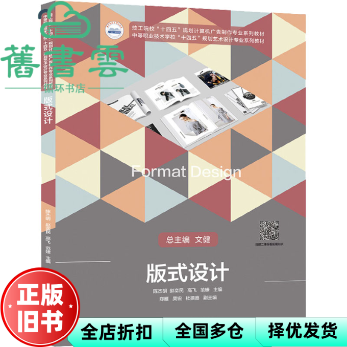 【正版旧书】版式设计 陈杰明,赵奕民,高飞,范婕 华中科技大学出版社 9787568082747