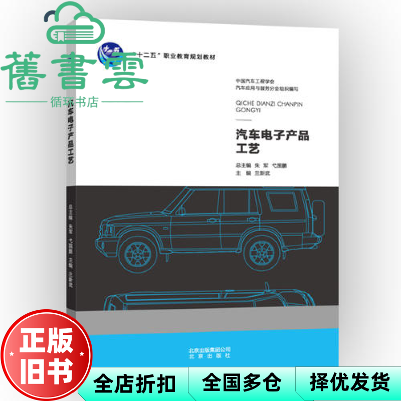 【正版旧书】汽车电子产品工艺 兰新武 朱军 北京出版社 9787200110470