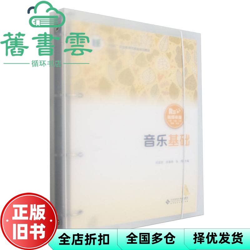 【正版旧书】音乐基础 胡金丽 徐春艳 张雨 北京师范大学出版社 9787303301201