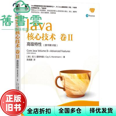 【正版旧书】Java核心技术卷II高级特性原书第10版 凯 S. 霍斯特曼(Cay S. Horstmann 机械工业出版社 9787111573319