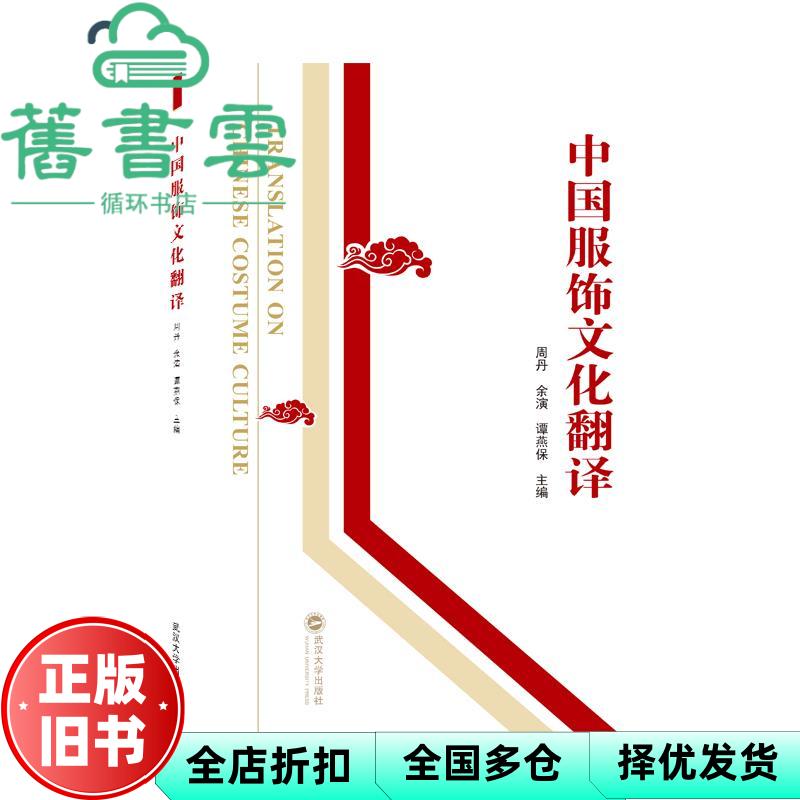 中国服饰文化翻译 谭燕保主编,周丹,余演 武汉大学出版社 9787307225404