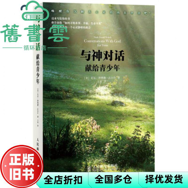 与神对话献给青少年 尼尔唐纳德沃尔什玉冰 9787115269577