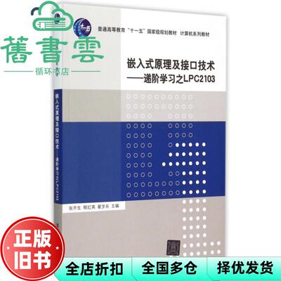 【正版旧书】嵌入式原理及接口技术递阶学习之LPC2103 张开生 清华大学出版社9787302399124
