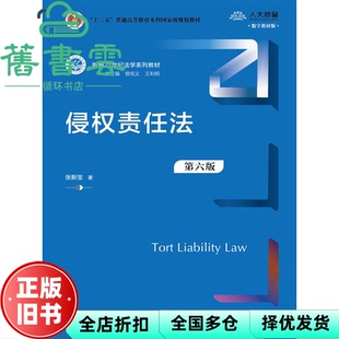 【正版旧书】侵权责任法 第六版第6版 张新宝 曾宪义 王利明 中国人民大学出版社 9787300333540