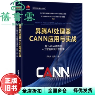【正版旧书】昇腾AI处理器CANN应用与实战——基于Atlas硬件的人工智能案例开发指南 苏统华,杜鹏 清华大学出版社 9787302577287