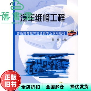 【正版旧书】汽车维修工程 吴明 机械工业出版社 9787111261179