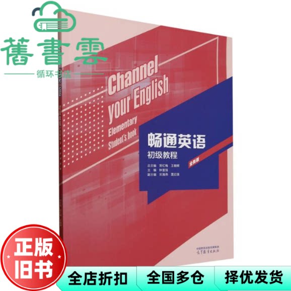【正版旧书】畅通英语初级教程 常红梅 王朝晖 钟富强 高等教育出版社 9787040644661