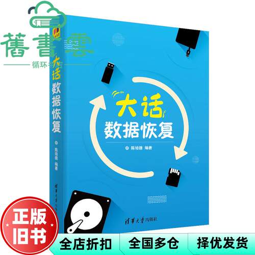 【正版旧书】大话数据恢复 陈培德 清华大学出版社 9787302506935