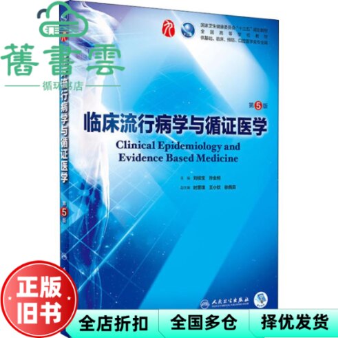 【正版旧书】临床流行病学与循证医学 第五版第5版 刘续宝孙业桓 人民卫生出版社 2018年版9787117266789